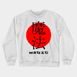 Magic Japan quote Japanese kanji words character symbol 143 Crewneck Sweatshirt